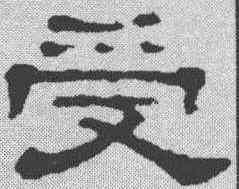 受,郭泰碑 ,書法字典